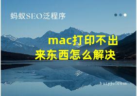 mac打印不出来东西怎么解决