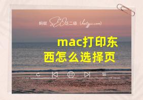 mac打印东西怎么选择页