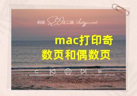 mac打印奇数页和偶数页