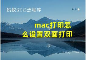 mac打印怎么设置双面打印