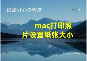 mac打印照片设置纸张大小