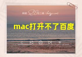 mac打开不了百度