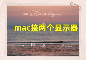 mac接两个显示器