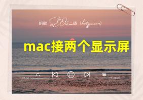 mac接两个显示屏