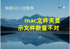 mac文件夹显示文件数量不对