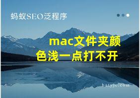 mac文件夹颜色浅一点打不开