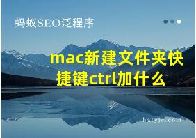 mac新建文件夹快捷键ctrl加什么