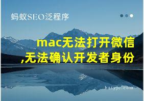 mac无法打开微信,无法确认开发者身份