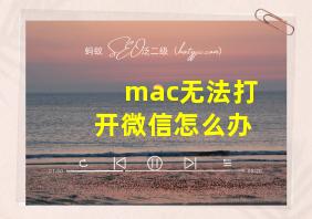 mac无法打开微信怎么办