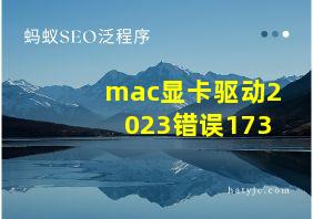 mac显卡驱动2023错误173