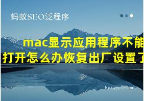 mac显示应用程序不能打开怎么办恢复出厂设置了