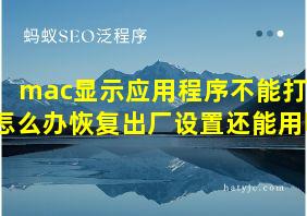 mac显示应用程序不能打开怎么办恢复出厂设置还能用吗