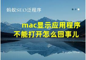 mac显示应用程序不能打开怎么回事儿