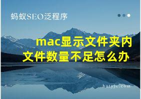 mac显示文件夹内文件数量不足怎么办