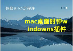 mac桌面时钟windowns插件