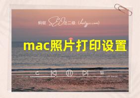 mac照片打印设置