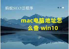 mac电脑地址怎么查 win10