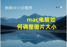 mac电脑如何调整图片大小