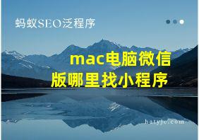 mac电脑微信版哪里找小程序