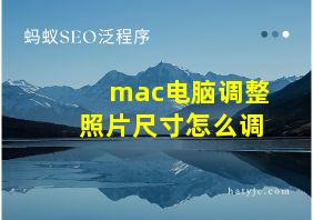 mac电脑调整照片尺寸怎么调