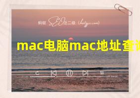 mac电脑mac地址查询