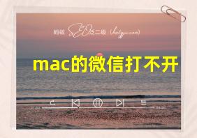 mac的微信打不开