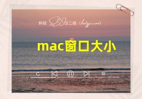 mac窗口大小