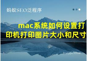 mac系统如何设置打印机打印图片大小和尺寸