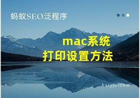 mac系统打印设置方法