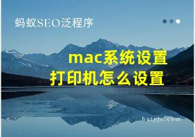 mac系统设置打印机怎么设置