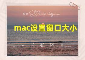 mac设置窗口大小