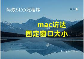 mac访达固定窗口大小