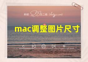 mac调整图片尺寸