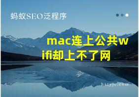 mac连上公共wifi却上不了网