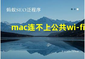 mac连不上公共wi-fi