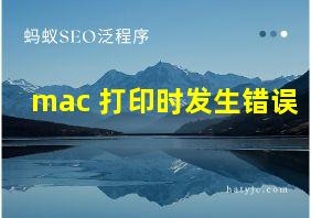 mac 打印时发生错误