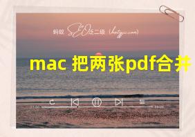 mac 把两张pdf合并