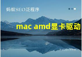 mac amd显卡驱动