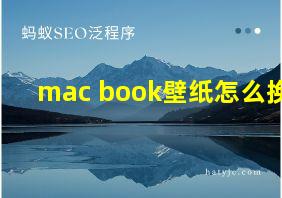 mac book壁纸怎么换