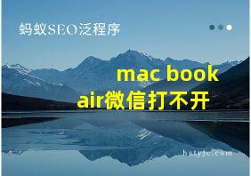 mac book air微信打不开