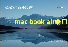 mac book air端口