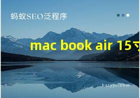 mac book air 15寸