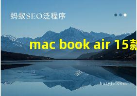 mac book air 15款