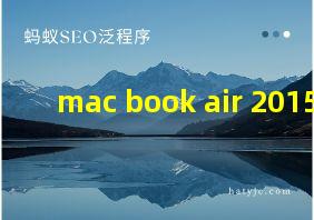 mac book air 2015款