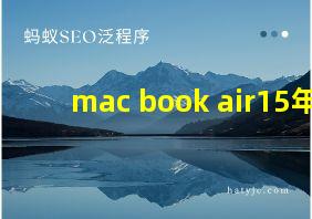 mac book air15年