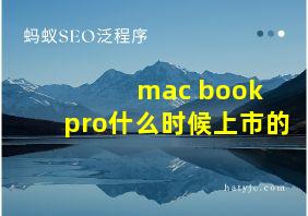 mac book pro什么时候上市的