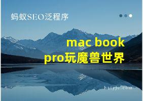 mac book pro玩魔兽世界