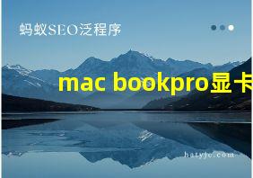 mac bookpro显卡