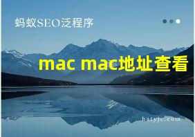 mac mac地址查看