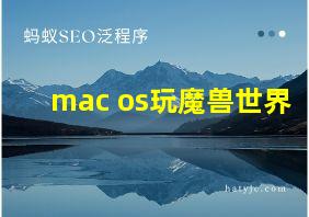 mac os玩魔兽世界